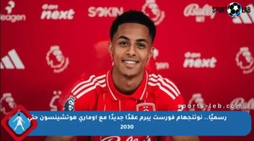 رسميًا.. نوتنجهام فورست يبرم عقدًا جديدًا مع أوماري هوتشينسون حتى 2030